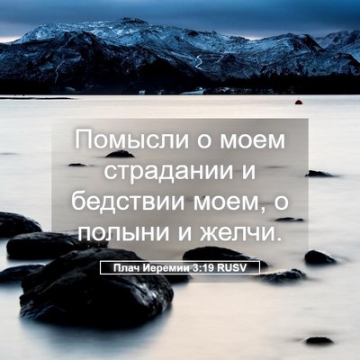 Picture 05 - Плач Иеремии 3:19 RUSV - Помысли о моем страдании и - Bible Verse Picture