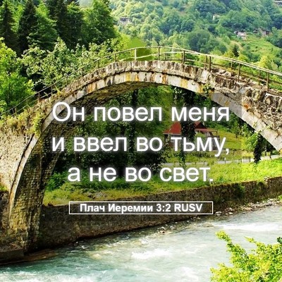 Picture 05 - Плач Иеремии 3:2 RUSV - Он повел меня и ввел во - Bible Verse Picture