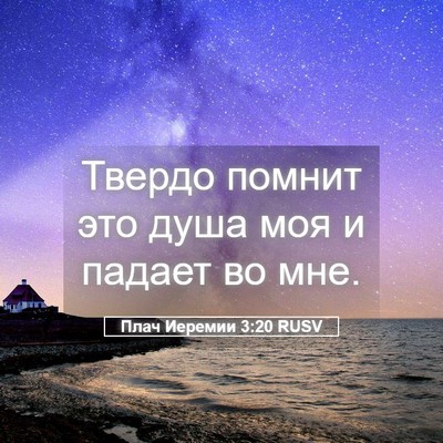 Picture 05 - Плач Иеремии 3:20 RUSV - Твердо помнит это душа моя - Bible Verse Picture