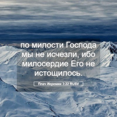 Picture 05 - Плач Иеремии 3:22 RUSV - по милости Господа мы не - Bible Verse Picture