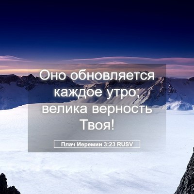 Picture 05 - Плач Иеремии 3:23 RUSV - Оно обновляется каждое - Bible Verse Picture