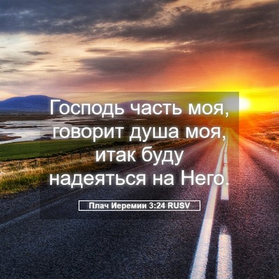 Picture 05 - Плач Иеремии 3:24 RUSV - Господь часть моя, говорит - Bible Verse Picture