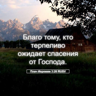 Picture 05 - Плач Иеремии 3:26 RUSV - Благо тому, кто терпеливо - Bible Verse Picture