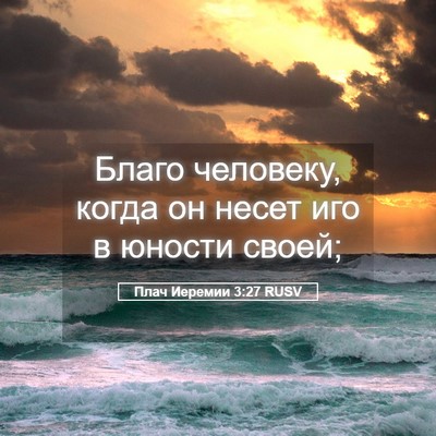 Picture 05 - Плач Иеремии 3:27 RUSV - Благо человеку, когда он - Bible Verse Picture