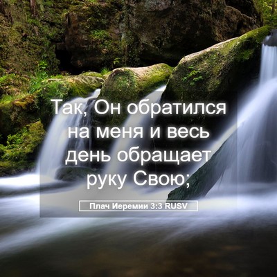 Picture 05 - Плач Иеремии 3:3 RUSV - Так, Он обратился на меня и - Bible Verse Picture