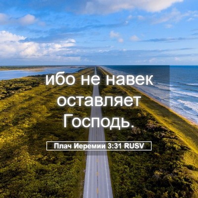 Picture 05 - Плач Иеремии 3:31 RUSV - ибо не навек оставляет - Bible Verse Picture