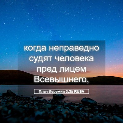 Picture 05 - Плач Иеремии 3:35 RUSV - когда неправедно судят - Bible Verse Picture