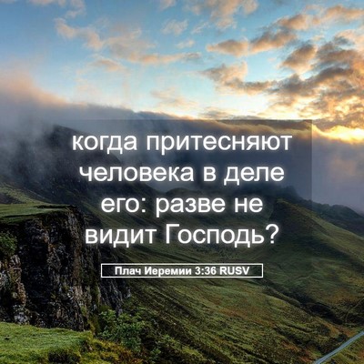 Picture 05 - Плач Иеремии 3:36 RUSV - когда притесняют человека - Bible Verse Picture