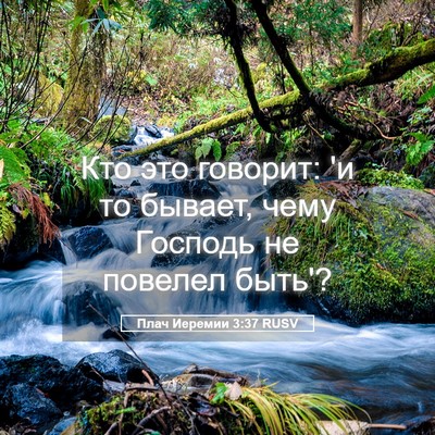 Picture 05 - Плач Иеремии 3:37 RUSV - Кто это говорит: 'и то - Bible Verse Picture