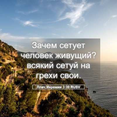 Picture 05 - Плач Иеремии 3:39 RUSV - Зачем сетует человек - Bible Verse Picture