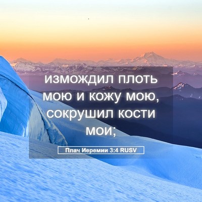 Picture 05 - Плач Иеремии 3:4 RUSV - измождил плоть мою и кожу - Bible Verse Picture