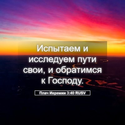 Picture 05 - Плач Иеремии 3:40 RUSV - Испытаем и исследуем пути - Bible Verse Picture