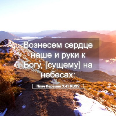 Picture 05 - Плач Иеремии 3:41 RUSV - Вознесем сердце наше и - Bible Verse Picture