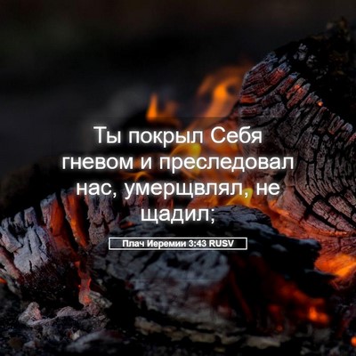 Picture 05 - Плач Иеремии 3:43 RUSV - Ты покрыл Себя гневом и - Bible Verse Picture