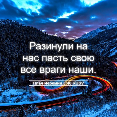 Picture 05 - Плач Иеремии 3:46 RUSV - Разинули на нас пасть свою - Bible Verse Picture