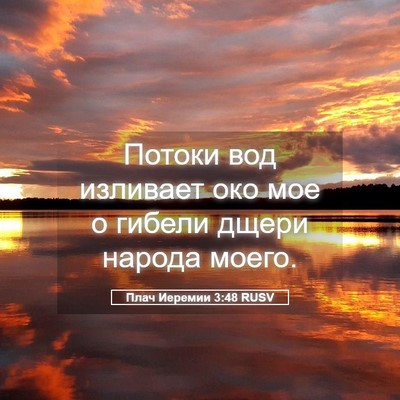 Picture 05 - Плач Иеремии 3:48 RUSV - Потоки вод изливает око - Bible Verse Picture