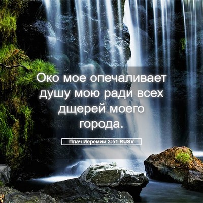 Picture 05 - Плач Иеремии 3:51 RUSV - Око мое опечаливает душу - Bible Verse Picture