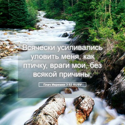Picture 05 - Плач Иеремии 3:52 RUSV - Всячески усиливались - Bible Verse Picture