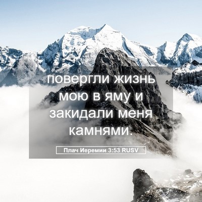 Picture 05 - Плач Иеремии 3:53 RUSV - повергли жизнь мою в яму и - Bible Verse Picture