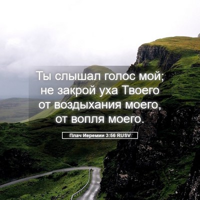 Picture 05 - Плач Иеремии 3:56 RUSV - Ты слышал голос мой; не - Bible Verse Picture