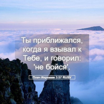 Picture 05 - Плач Иеремии 3:57 RUSV - Ты приближался, когда я - Bible Verse Picture