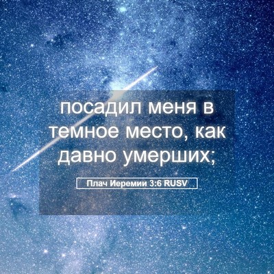 Picture 05 - Плач Иеремии 3:6 RUSV - посадил меня в темное - Bible Verse Picture