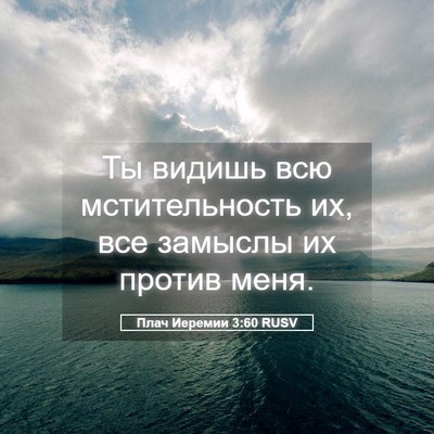 Picture 05 - Плач Иеремии 3:60 RUSV - Ты видишь всю - Bible Verse Picture