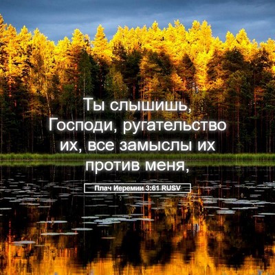 Picture 05 - Плач Иеремии 3:61 RUSV - Ты слышишь, Господи, - Bible Verse Picture