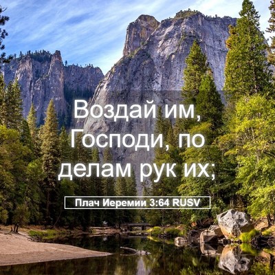 Picture 05 - Плач Иеремии 3:64 RUSV - Воздай им, Господи, по - Bible Verse Picture