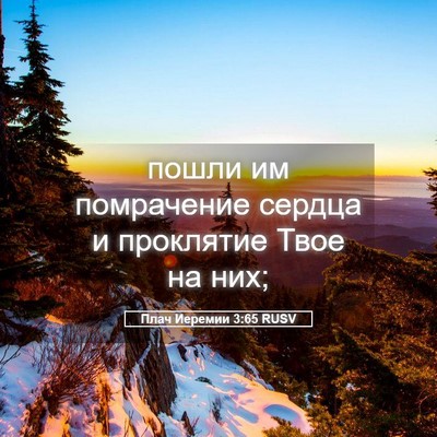 Picture 05 - Плач Иеремии 3:65 RUSV - пошли им помрачение сердца - Bible Verse Picture