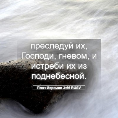 Picture 05 - Плач Иеремии 3:66 RUSV - преследуй их, Господи, - Bible Verse Picture