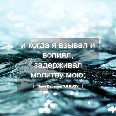 Picture 05 - Плач Иеремии 3:8 RUSV - и когда я взывал и вопиял, - Bible Verse Picture
