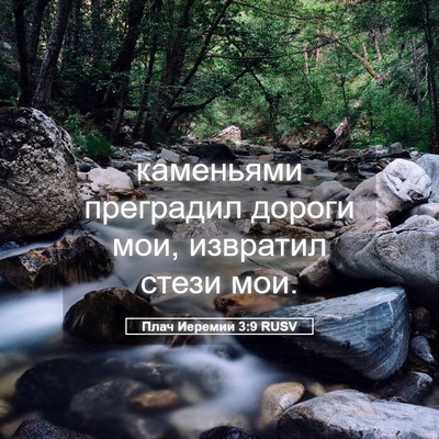 Picture 05 - Плач Иеремии 3:9 RUSV - каменьями преградил - Bible Verse Picture