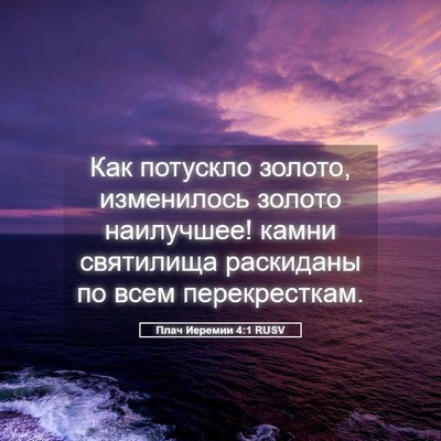 Picture 05 - Плач Иеремии 4:1 RUSV - Как потускло золото, - Bible Verse Picture