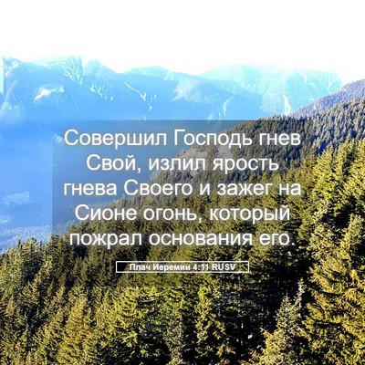 Picture 05 - Плач Иеремии 4:11 RUSV - Совершил Господь гнев - Bible Verse Picture