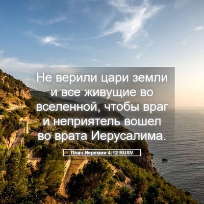 Picture 05 - Плач Иеремии 4:12 RUSV - Не верили цари земли и все - Bible Verse Picture