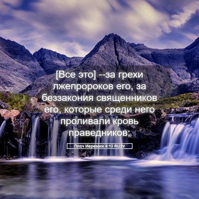 Picture 05 - Плач Иеремии 4:13 RUSV - [Все это] --за грехи - Bible Verse Picture