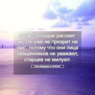 Picture 05 - Плач Иеремии 4:16 RUSV - лице Господне рассеет их; - Bible Verse Picture