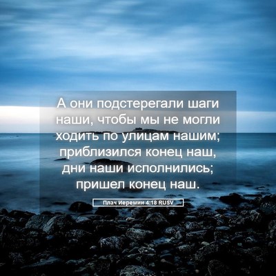Picture 05 - Плач Иеремии 4:18 RUSV - А они подстерегали шаги - Bible Verse Picture