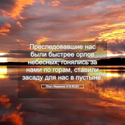 Picture 05 - Плач Иеремии 4:19 RUSV - Преследовавшие нас были - Bible Verse Picture