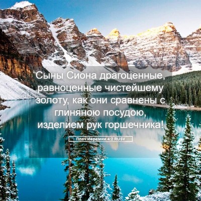 Picture 05 - Плач Иеремии 4:2 RUSV - Сыны Сиона драгоценные, - Bible Verse Picture