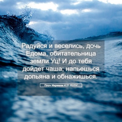 Picture 05 - Плач Иеремии 4:21 RUSV - Радуйся и веселись, дочь - Bible Verse Picture