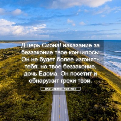 Picture 05 - Плач Иеремии 4:22 RUSV - Дщерь Сиона! наказание за - Bible Verse Picture