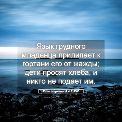 Picture 05 - Плач Иеремии 4:4 RUSV - Язык грудного младенца - Bible Verse Picture