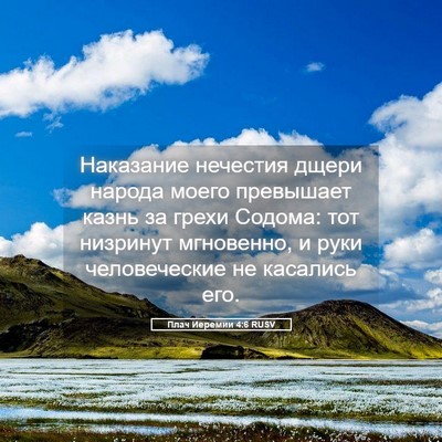 Picture 05 - Плач Иеремии 4:6 RUSV - Наказание нечестия дщери - Bible Verse Picture