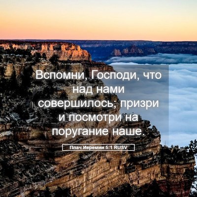 Picture 05 - Плач Иеремии 5:1 RUSV - Вспомни, Господи, что над - Bible Verse Picture