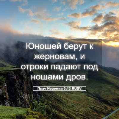 Picture 05 - Плач Иеремии 5:13 RUSV - Юношей берут к жерновам, и - Bible Verse Picture