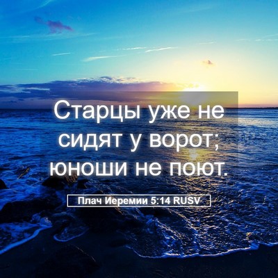 Picture 05 - Плач Иеремии 5:14 RUSV - Старцы уже не сидят у - Bible Verse Picture