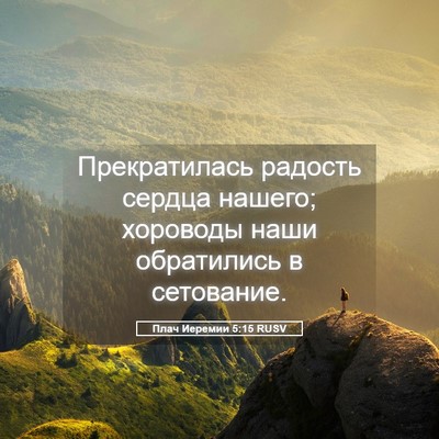 Picture 05 - Плач Иеремии 5:15 RUSV - Прекратилась радость - Bible Verse Picture