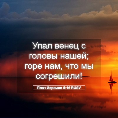 Picture 05 - Плач Иеремии 5:16 RUSV - Упал венец с головы нашей; - Bible Verse Picture